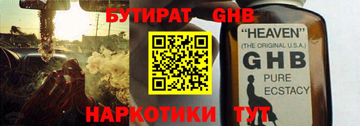 БУТИРАТ GHB Советская Гавань