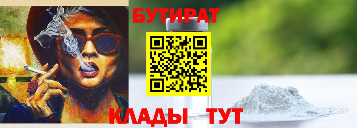 БУТИРАТ вода  Вход с VPN  Советская Гавань 